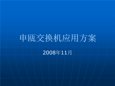 交换机在福建与浙江移动网络中的应用方案与技术开发